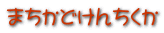 ܂ǂ񂿂 